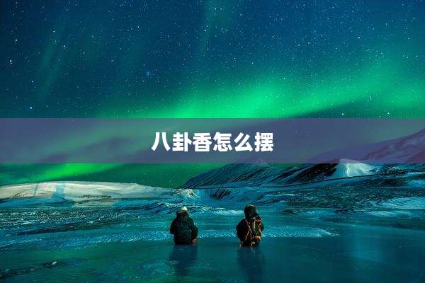 八卦香怎么摆