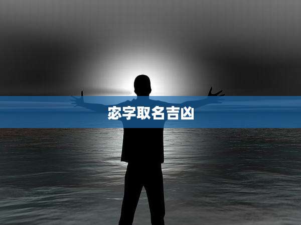 宓字取名吉凶