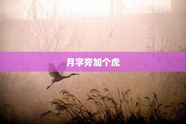 月字旁加个虎