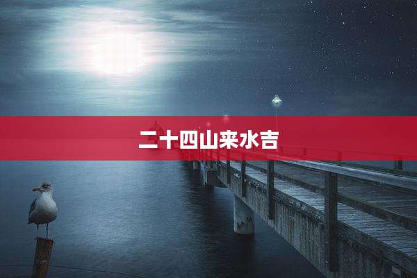 二十四山来水吉