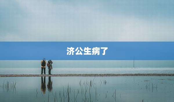 济公生病了
