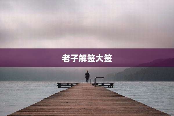 老子解签大签