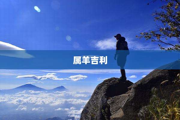 属羊吉利