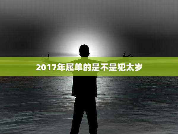 2017年属羊的是不是犯太岁