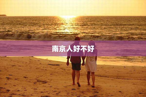南京人好不好