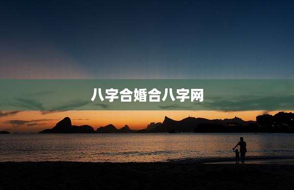 八字合婚合八字网