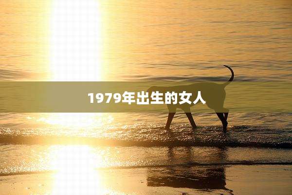 1979年出生的女人