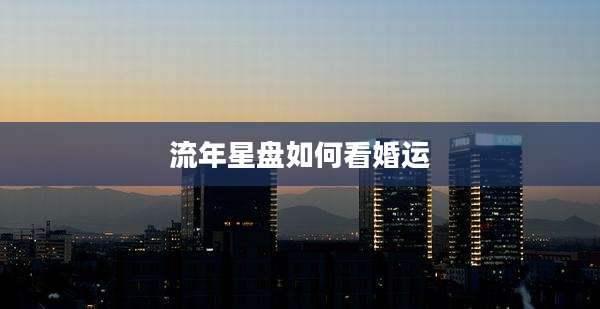 流年星盘如何看婚运