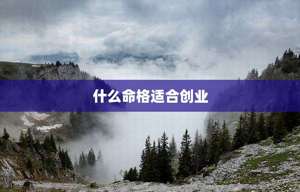 什么命格适合创业