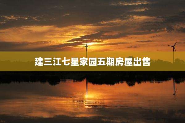 建三江七星家园五期房屋出售