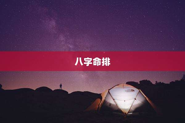 八字命排