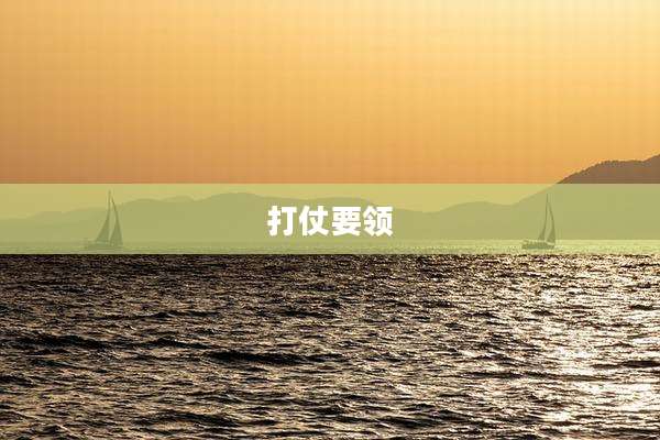 打仗要领