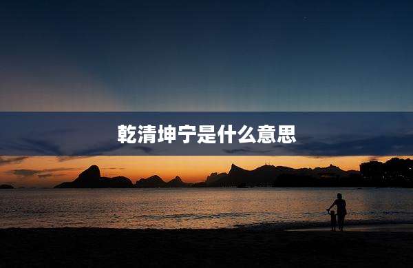 乾清坤宁是什么意思