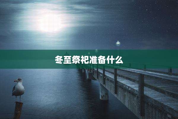 冬至祭祀准备什么