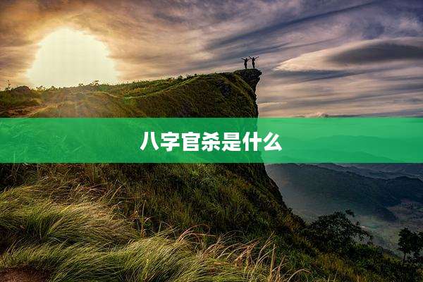 八字官杀是什么