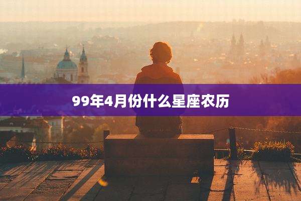99年4月份什么星座农历