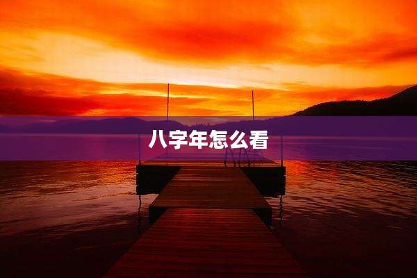 八字年怎么看