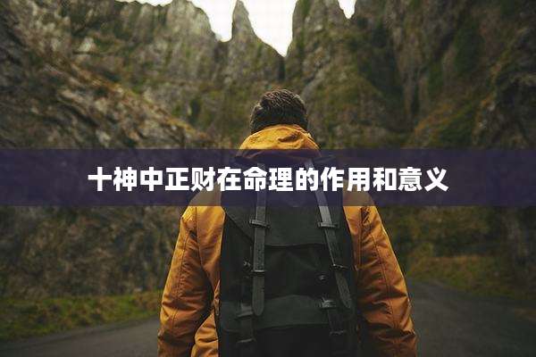 十神中正财在命理的作用和意义
