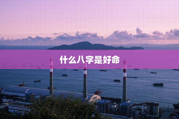 什么八字是好命
