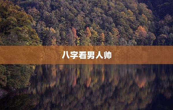 八字看男人帅