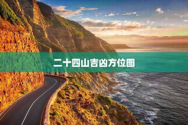 二十四山吉凶方位图