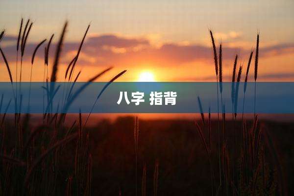 八字 指背