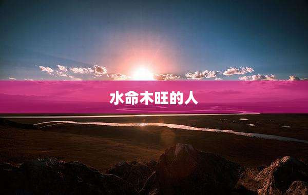 水命木旺的人