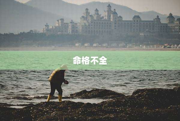 命格不全
