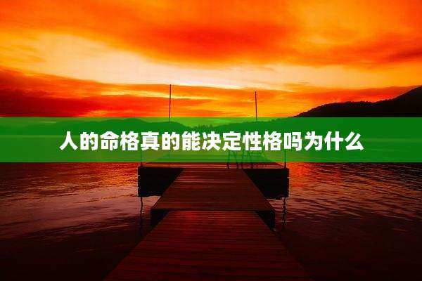人的命格真的能决定性格吗为什么