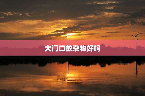 大门口放杂物好吗