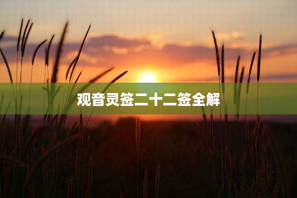 观音灵签二十二签全解