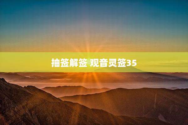 抽签解签 观音灵签35
