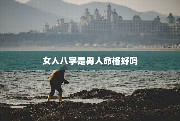 女人八字是男人命格好吗