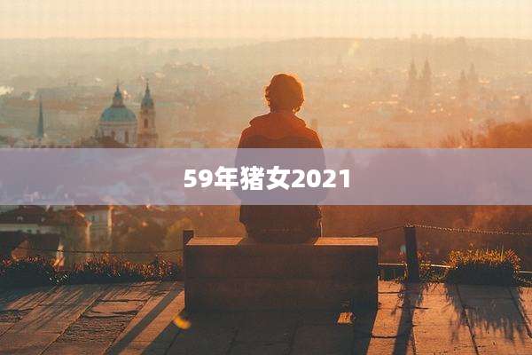 59年猪女2021