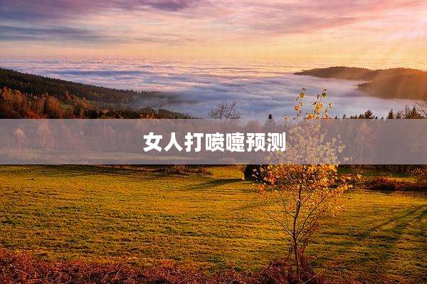 女人打喷嚏预测