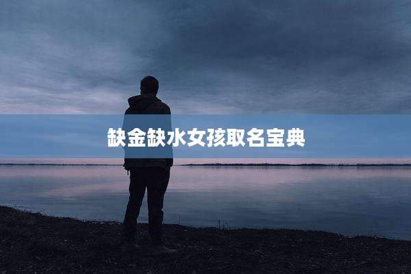 缺金缺水女孩取名宝典