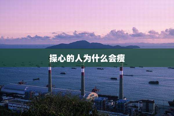 操心的人为什么会瘦