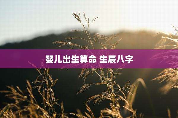 婴儿出生算命 生辰八字
