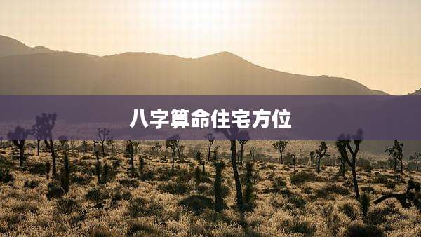 八字算命住宅方位