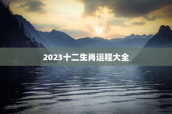 2023十二生肖运程大全