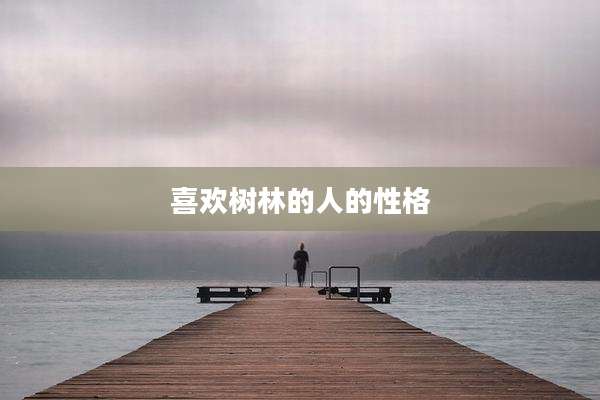 喜欢树林的人的性格