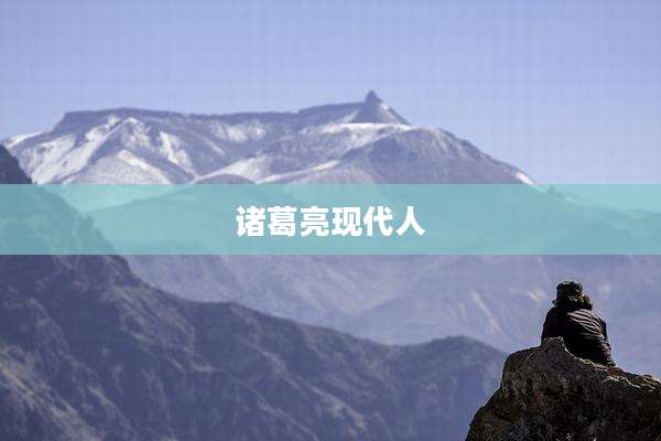 诸葛亮现代人