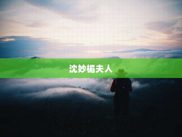 沈妙楣夫人