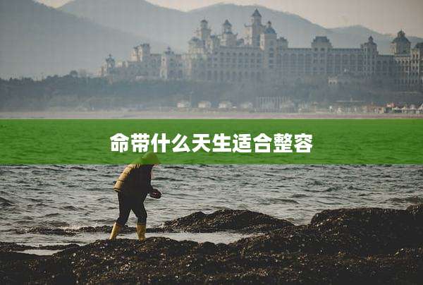 命带什么天生适合整容