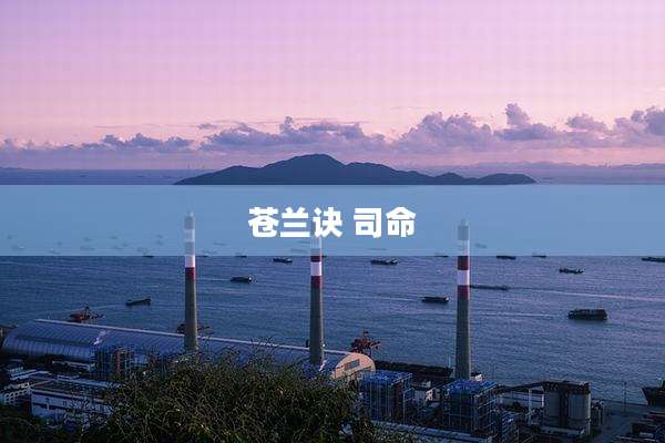 苍兰诀 司命