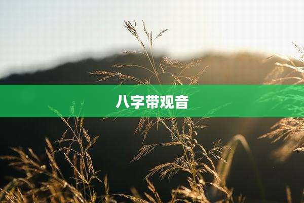 八字带观音