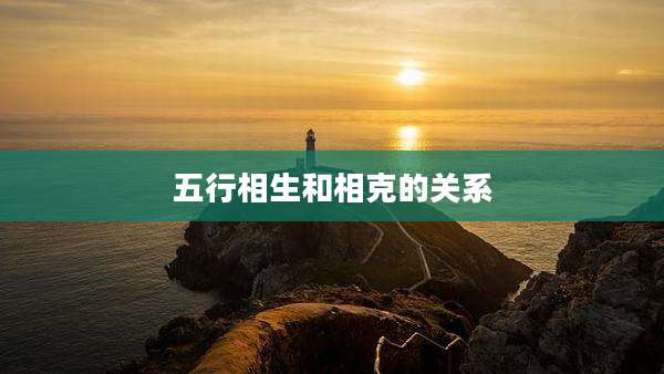 五行相生和相克的关系