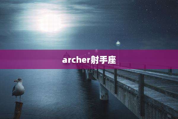 archer射手座