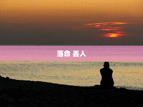 落命 丢人