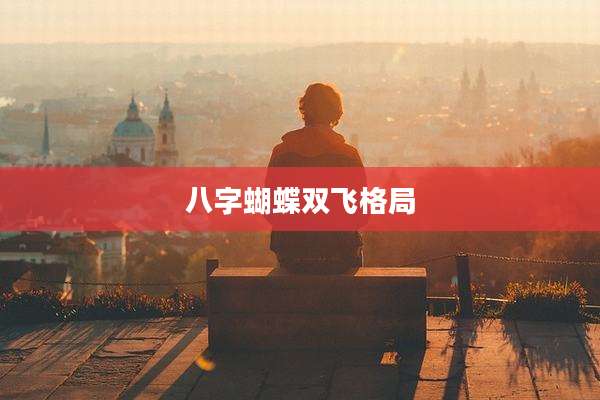 八字蝴蝶双飞格局